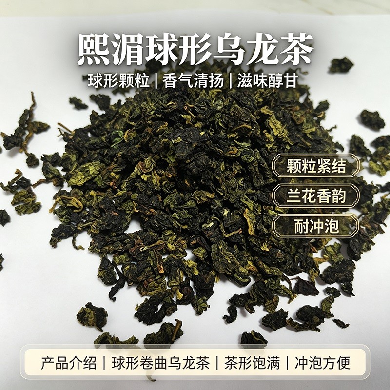 球形颗粒紧实饱满，优雅兰香高扬持久，滋味醇厚甘甜，耐反复多次冲泡。适配商超、咖啡馆，可定制散茶与袋泡茶包装