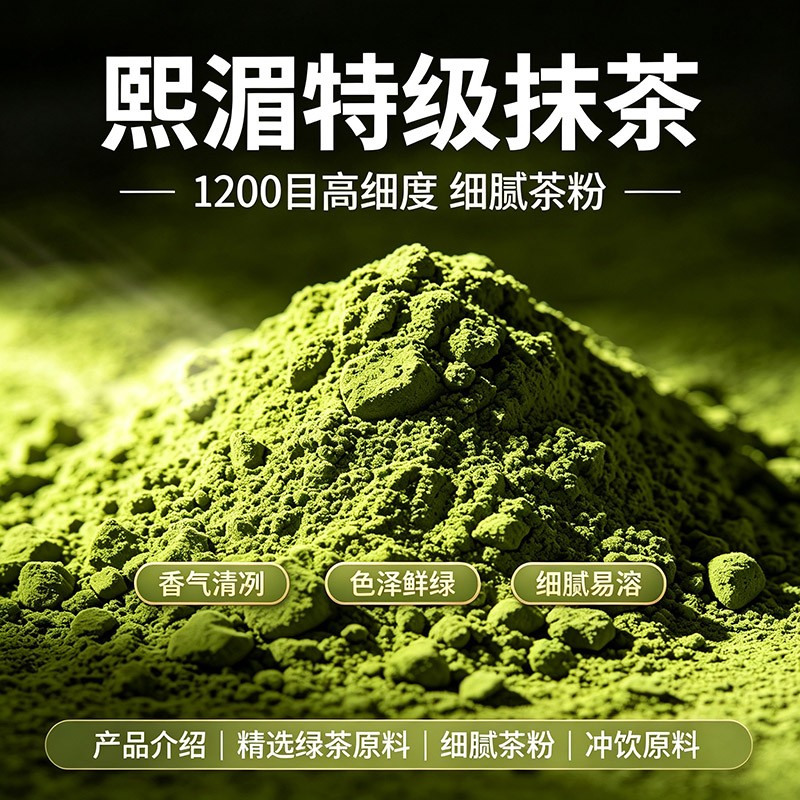 1200目高细腻度茶粉，清新海苔香，鲜爽柔和，溶解均匀无颗粒。适合奶茶、烘焙原料，支持大宗原料与小包装贴牌定制