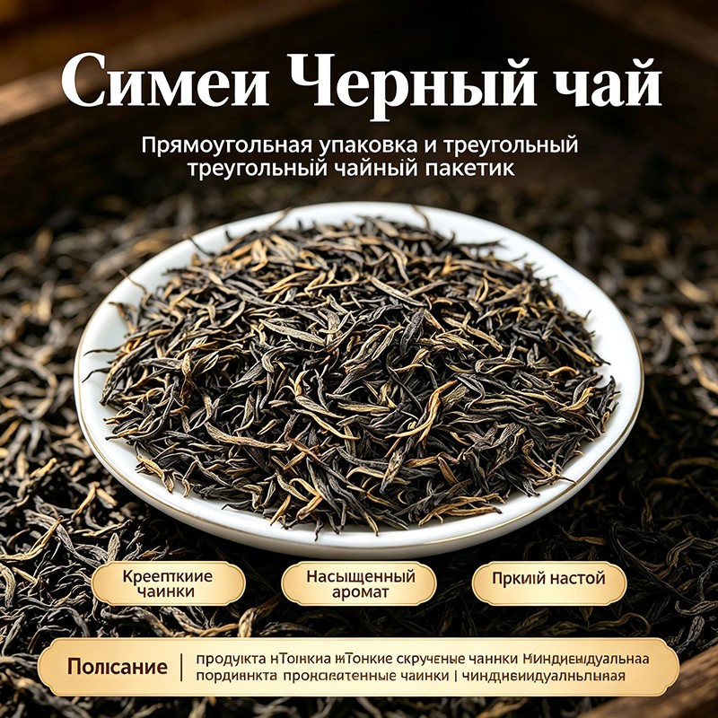 Чайные листья плотно скручены и отличаются характерным темным блеском; аромат — насыщенный, глубокий и мягкий, с характерными «скалистыми» нотами. Настой обладает ярким, живым оранжево-красным цветом и мягким вкусом, переходящим в долгое сладковатое послевкусие. Идеально подходит для заваривания горячей водой и неспешного чаепития; доступны услуги OEM/ODM для фасовки в индивидуальные стики и чайные пирамидки.