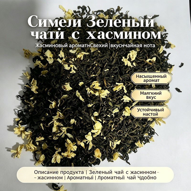 Плотно скрученные цельные чайные листья ароматизированы свежими цветами, благодаря чему напиток приобретает насыщенный, естественный цветочный аромат и свежий, бодрящий, мягкий и сладковатый вкус. Цветочный аромат глубоко проникает в структуру листа, позволяя заваривать чай многократно; этот сорт пользуется большой популярностью на российском рынке, а параметры чайных пакетиков могут быть адаптированы под индивидуальные требования.
