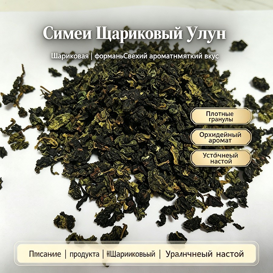 Плотные сферические гранулы отличаются упругостью и наполненностью; чай обладает выраженным, стойким ароматом орхидеи и мягким сладковатым вкусом, а также выдерживает многократное заваривание. Продукт подходит для реализации в супермаркетах и ​​кафе; возможен подбор индивидуальных вариантов упаковки (как для рассыпного чая, так и для чайных пакетиков).