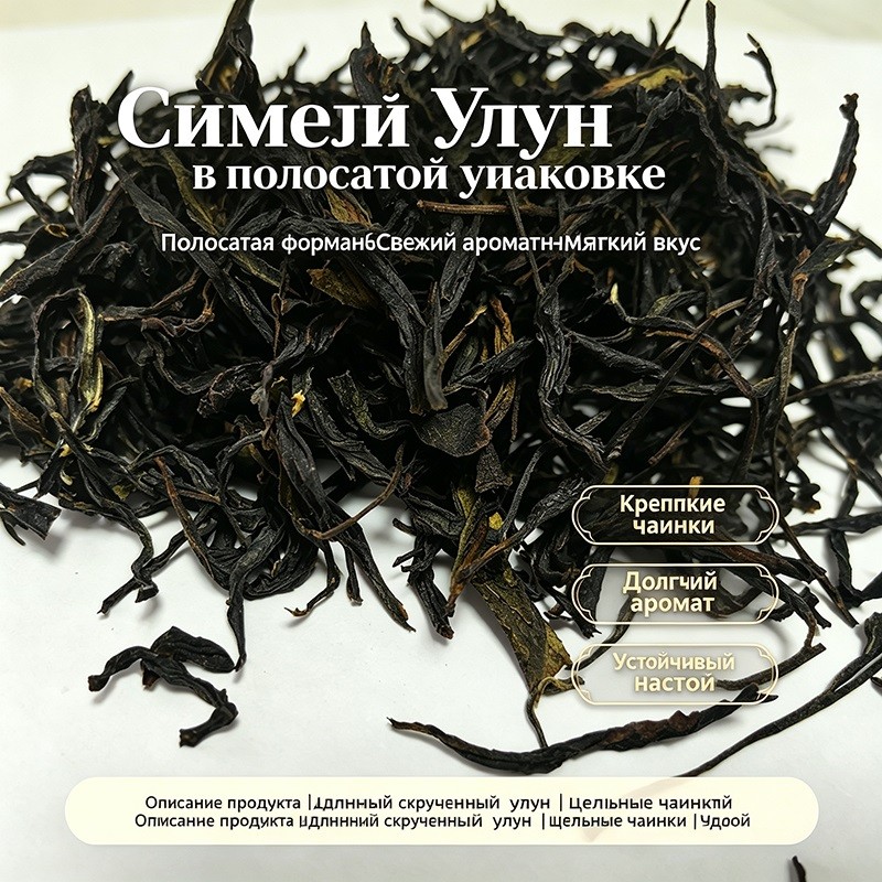 Этот чай отличается плотно скрученными удлиненными листьями и обладает изысканным, стойким цветочным ароматом; он имеет мягкий, гармоничный вкус со сладковатым послевкусием и сохраняет свои вкусовые качества даже после многократного заваривания. Чай идеально подходит для ежедневного употребления в горячем виде и доступен для производства по индивидуальному заказу (OEM/ODM) в формате порционных стиков (по 5 г) или чайных пирамидок; стабильность поставок обеспечивается использованием экологически чистого сырья, выращенного в высокогорных районах.