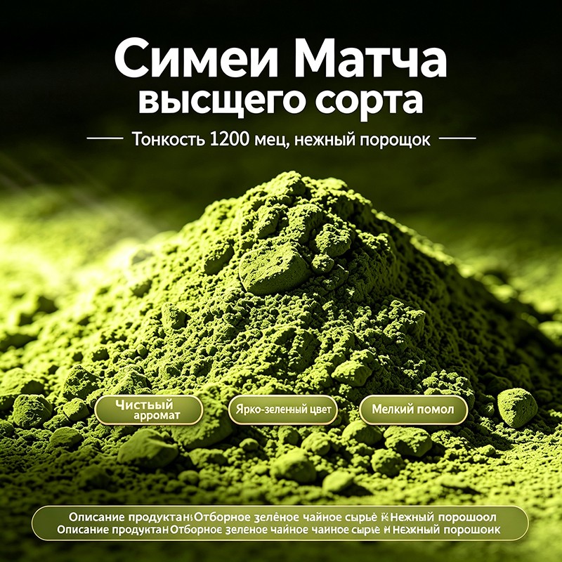 Чайный порошок сверхтонкого помола (фракция 1200 меш) со свежим ароматом морских водорослей и чистым, мягким вкусом; он равномерно растворяется, не образуя комочков. Идеально подходит для приготовления чая с молоком и использования в выпечке; доступен как для оптовых поставок, так и для выпуска в мелкой фасовке под собственной торговой маркой (СТМ).
