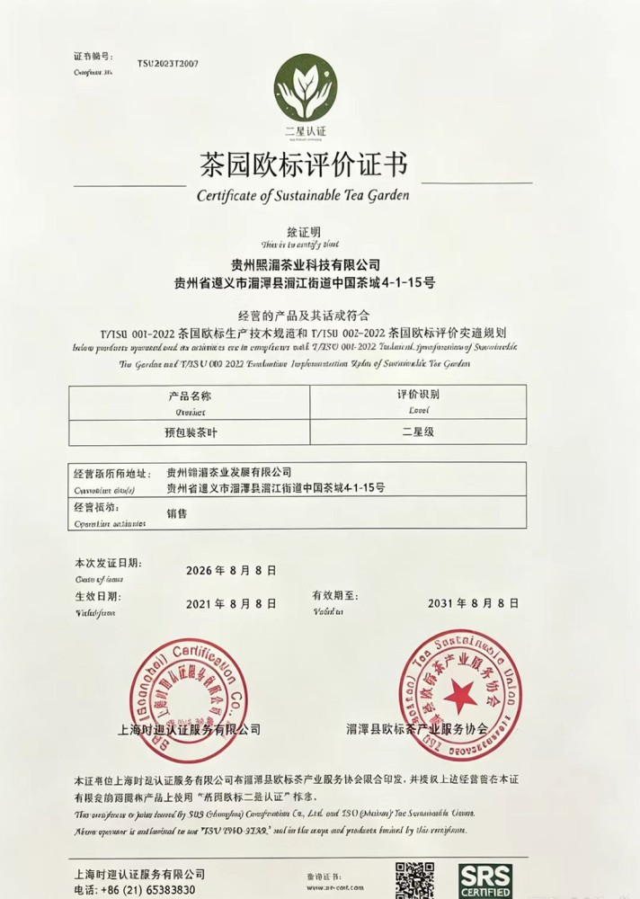 熙湄茶园欧标评价证书